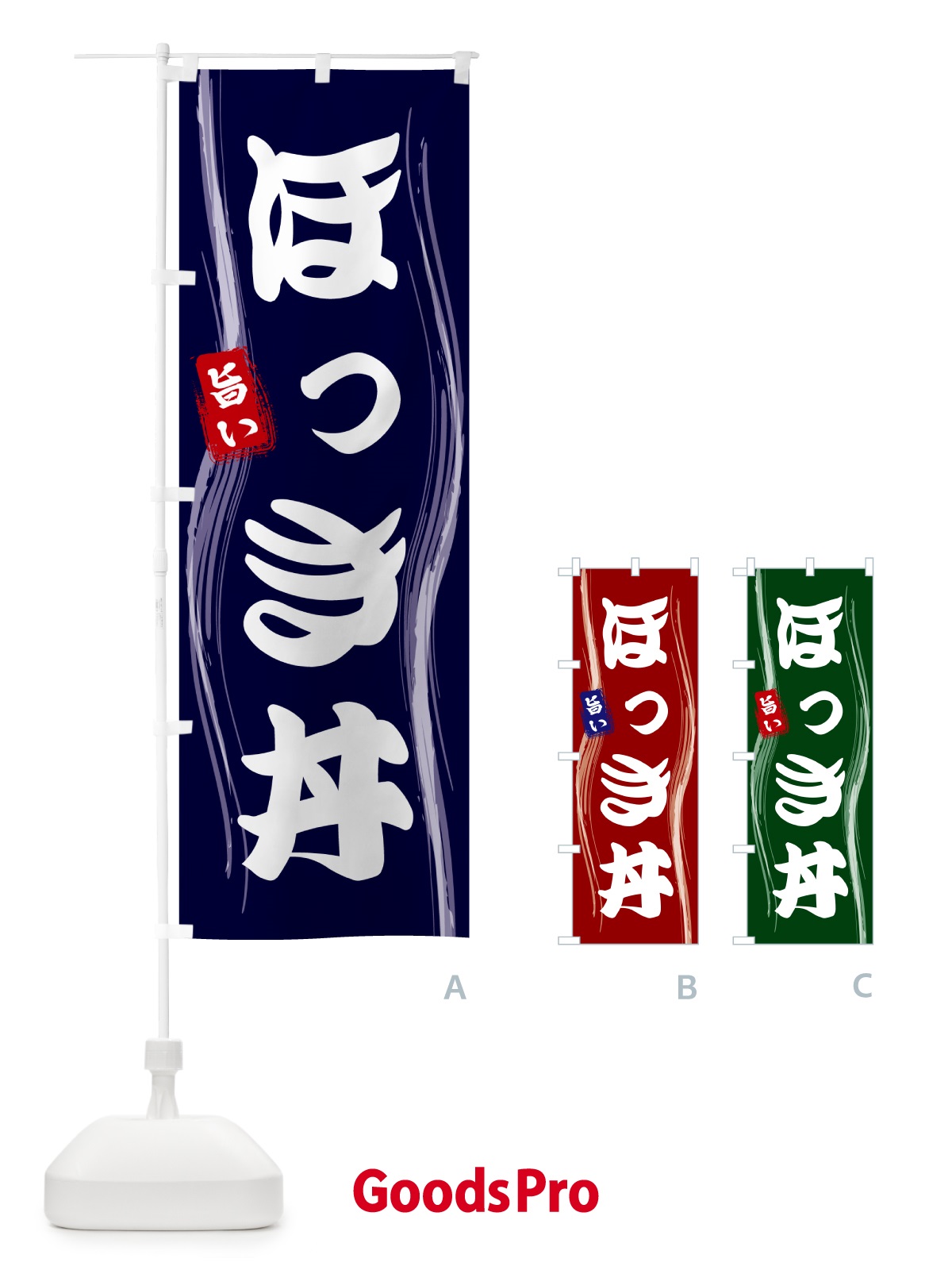 のぼり ほっき丼 のぼり旗 58A1
