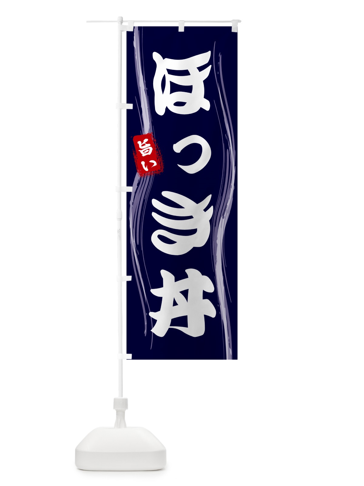 のぼり ほっき丼 のぼり旗 58A1(デザイン【A】)