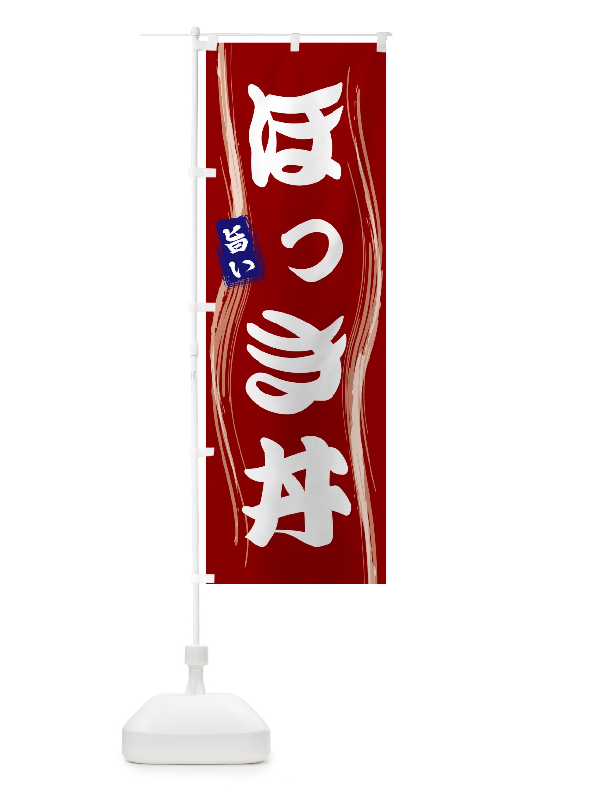のぼり ほっき丼 のぼり旗 58A1(デザイン【B】)