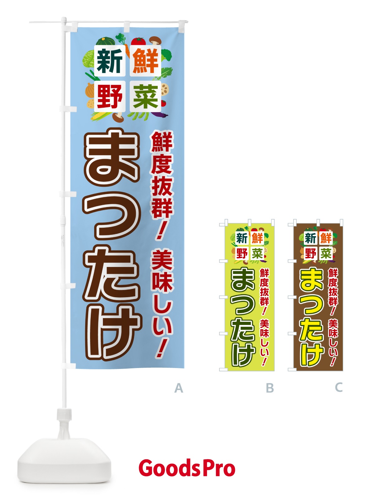 のぼり まつたけ・新鮮野菜 のぼり旗 58A2