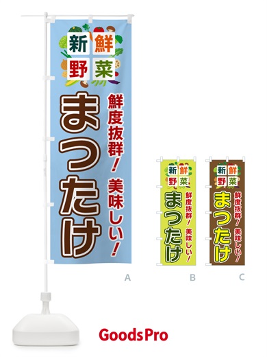 のぼり まつたけ・新鮮野菜 のぼり旗 58A2