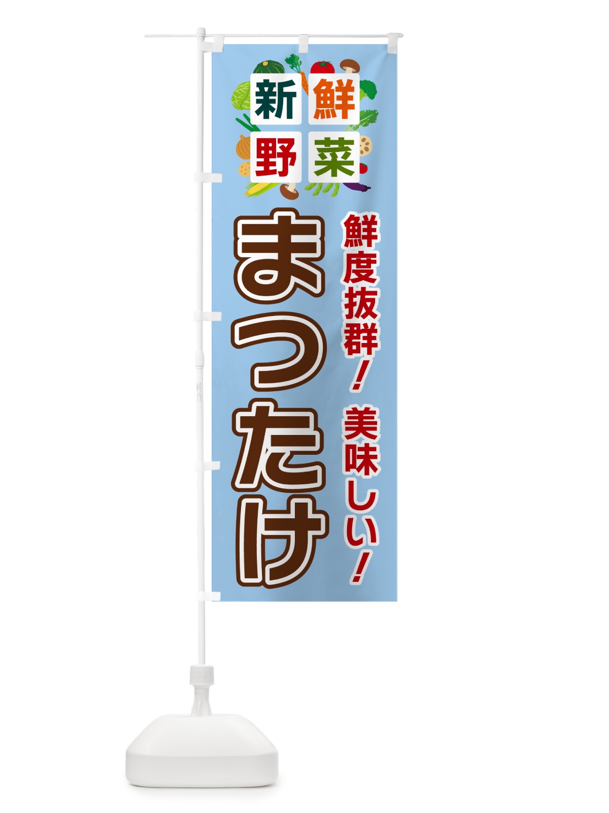 のぼり まつたけ・新鮮野菜 のぼり旗 58A2(デザイン【A】)