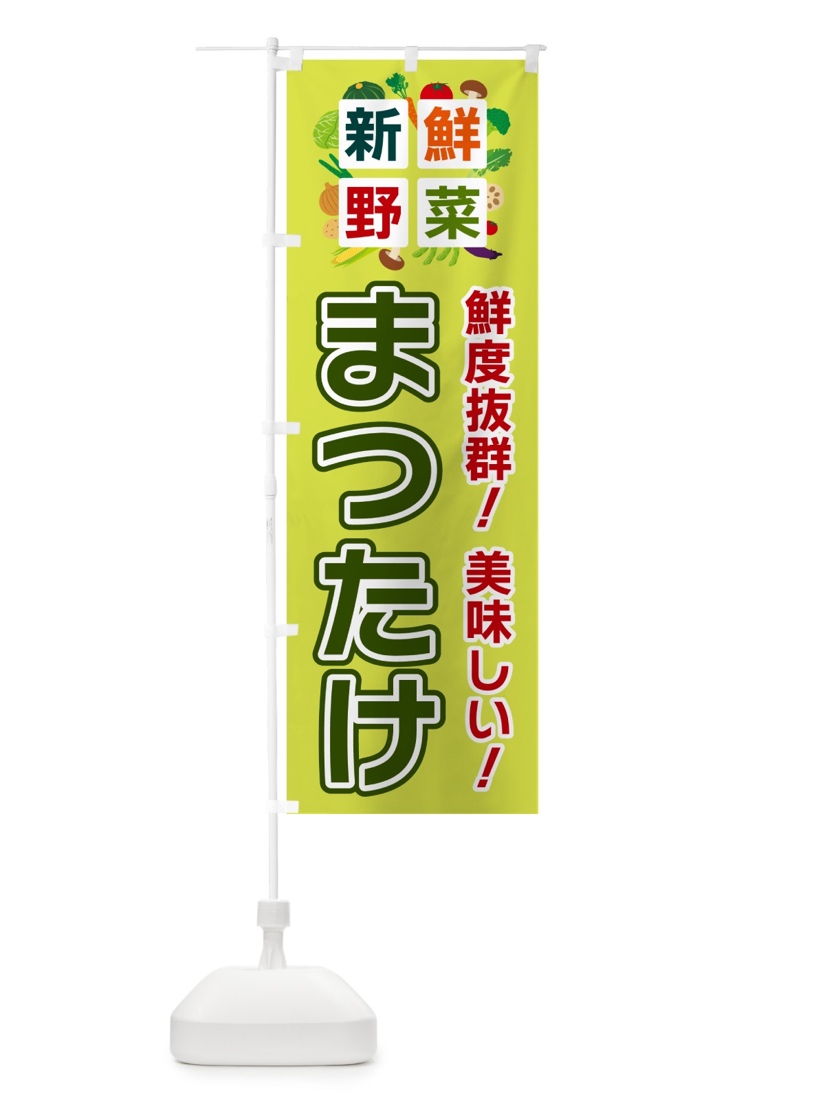 のぼり まつたけ・新鮮野菜 のぼり旗 58A2(デザイン【B】)