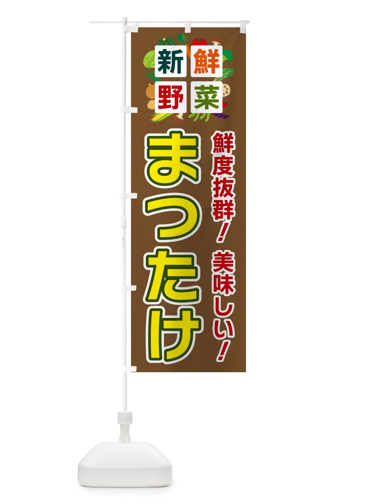のぼり まつたけ・新鮮野菜 のぼり旗 58A2(デザイン【C】)