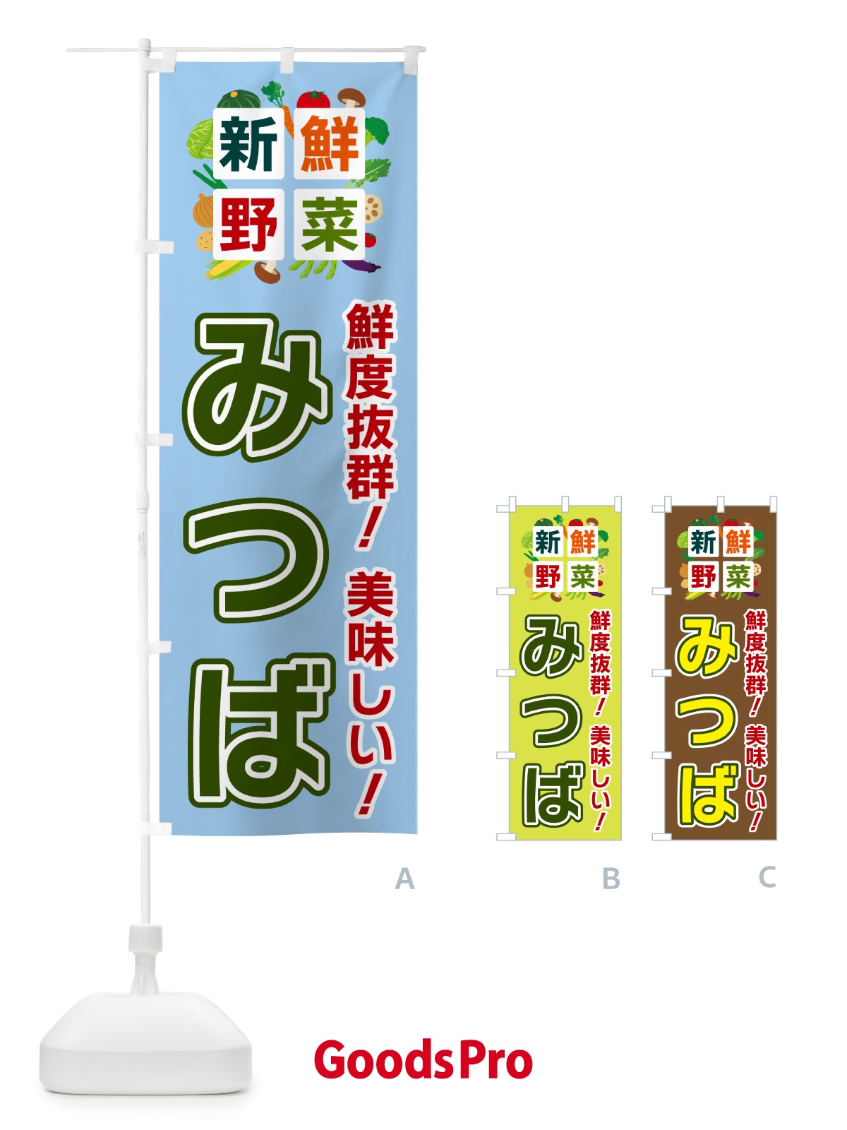 のぼり みつば・新鮮野菜 のぼり旗 58A3