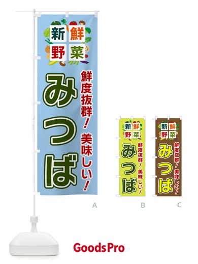 のぼり みつば・新鮮野菜 のぼり旗 58A3