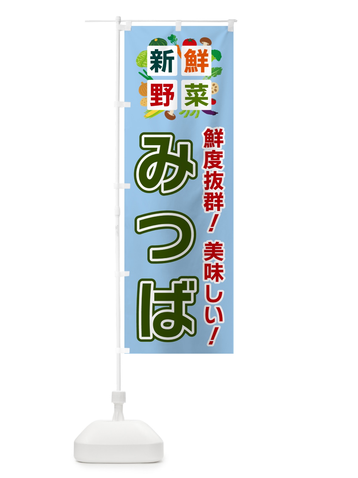 のぼり みつば・新鮮野菜 のぼり旗 58A3(デザイン【A】)
