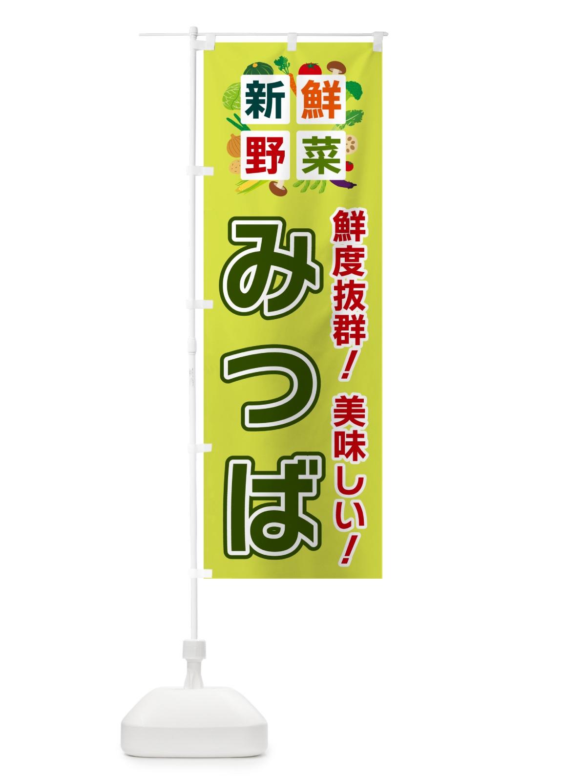 のぼり みつば・新鮮野菜 のぼり旗 58A3(デザイン【B】)