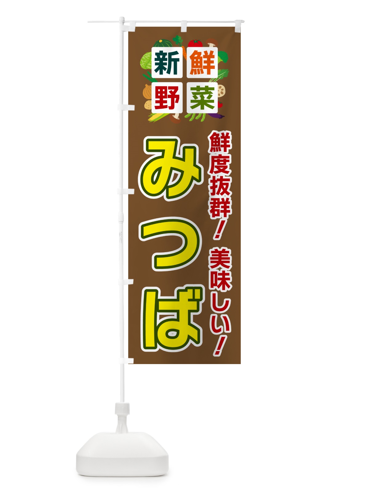 のぼり みつば・新鮮野菜 のぼり旗 58A3(デザイン【C】)