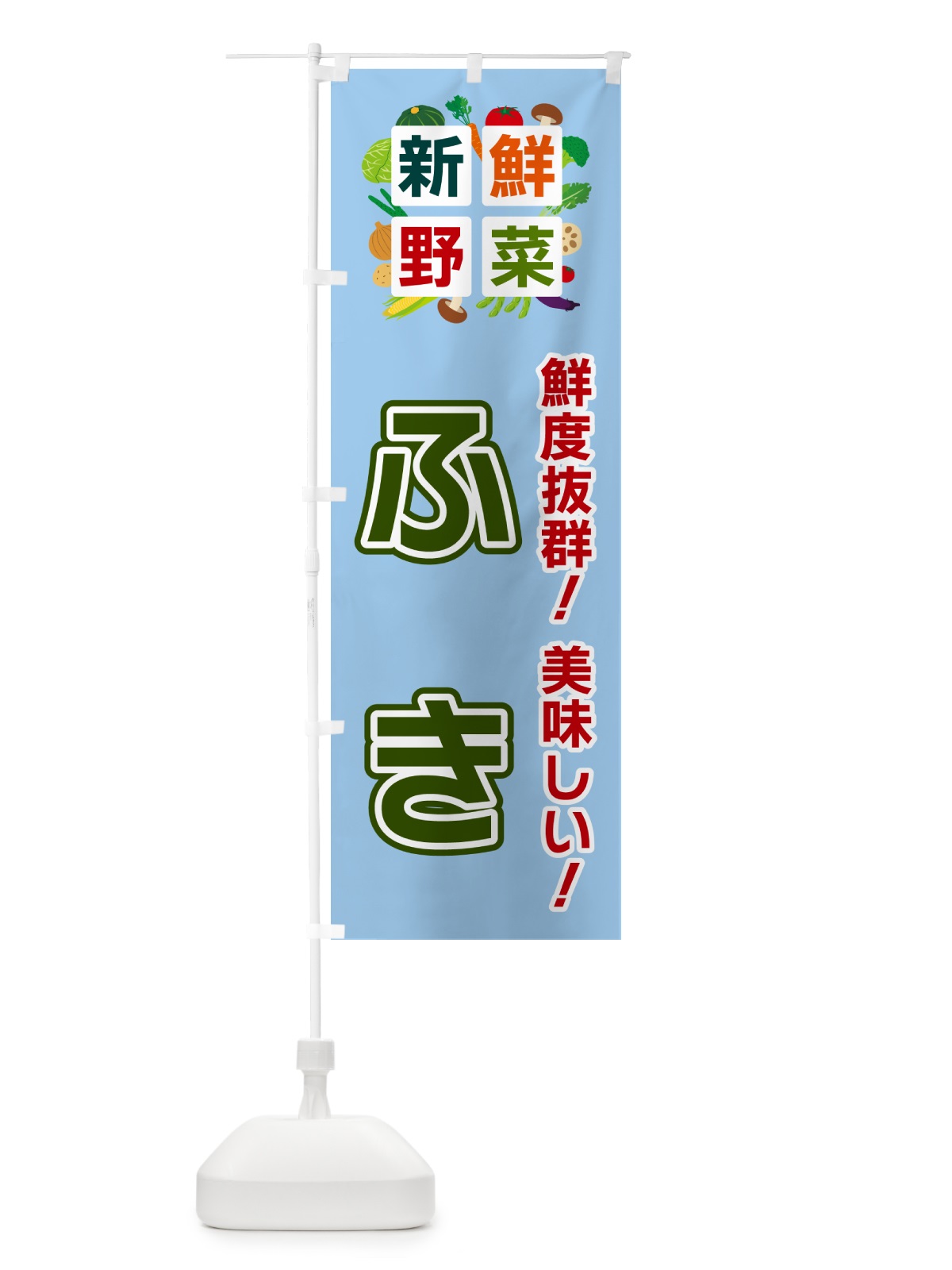 のぼり ふき・新鮮野菜 のぼり旗 58A4(デザイン【A】)