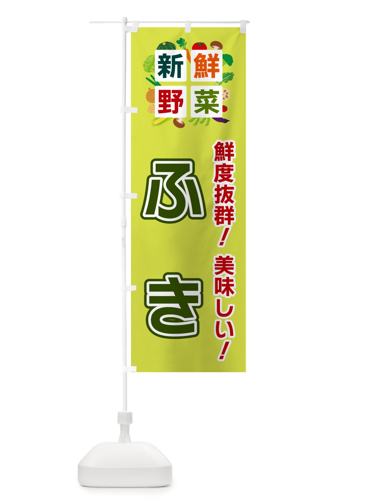 のぼり ふき・新鮮野菜 のぼり旗 58A4(デザイン【B】)