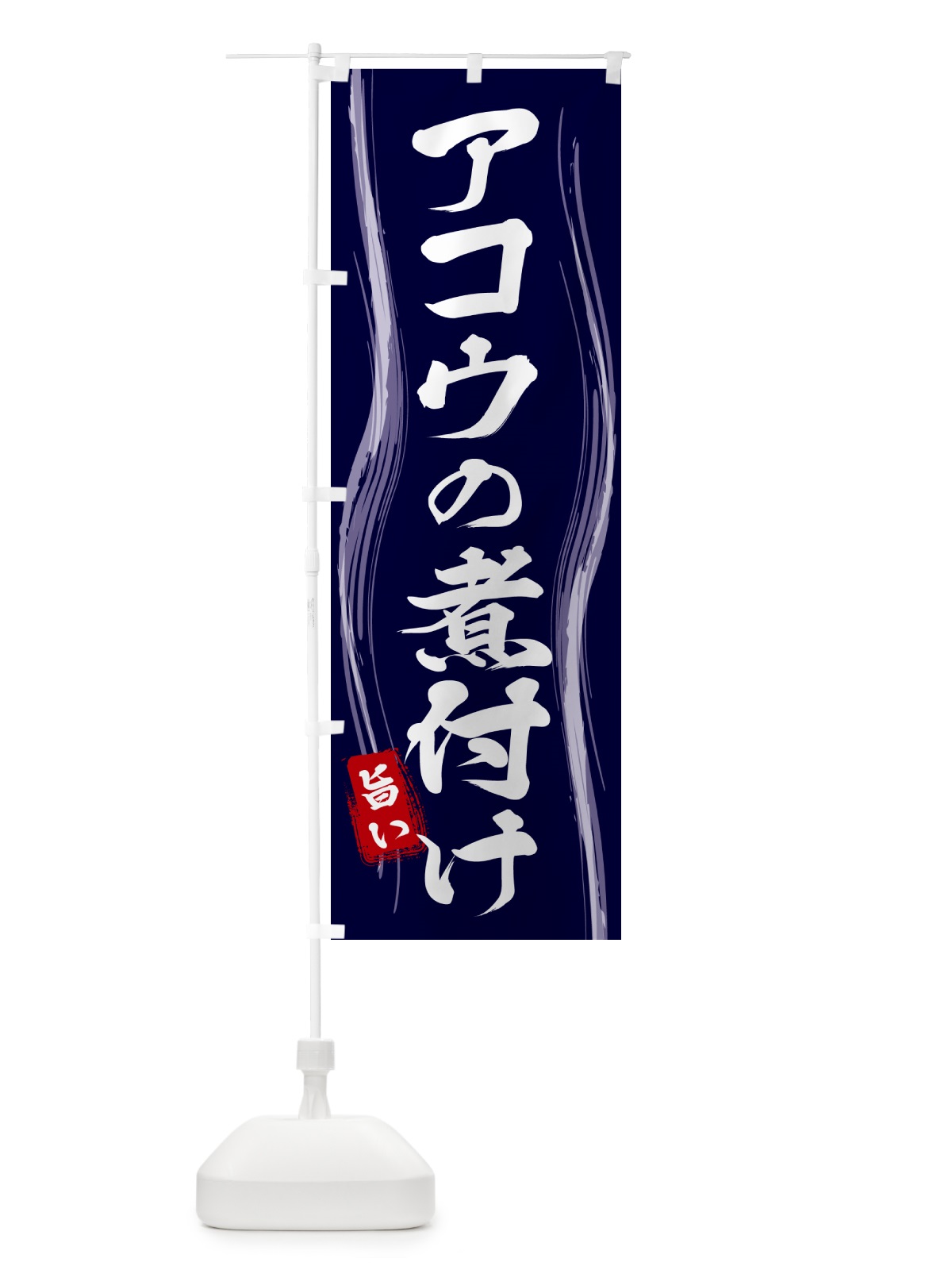 のぼり アコウの煮付け のぼり旗 58A5(デザイン【A】)