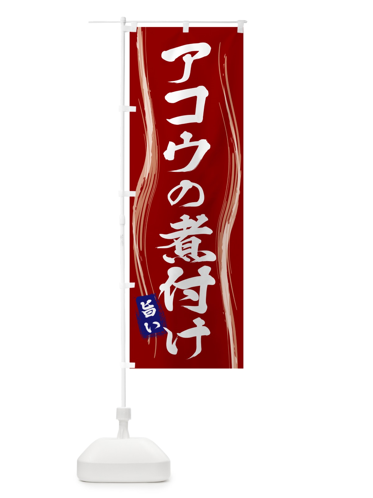 のぼり アコウの煮付け のぼり旗 58A5(デザイン【B】)