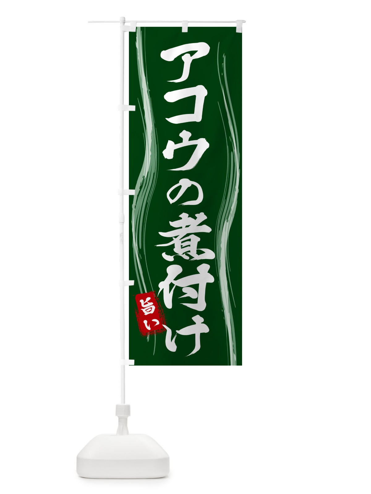 のぼり アコウの煮付け のぼり旗 58A5(デザイン【C】)