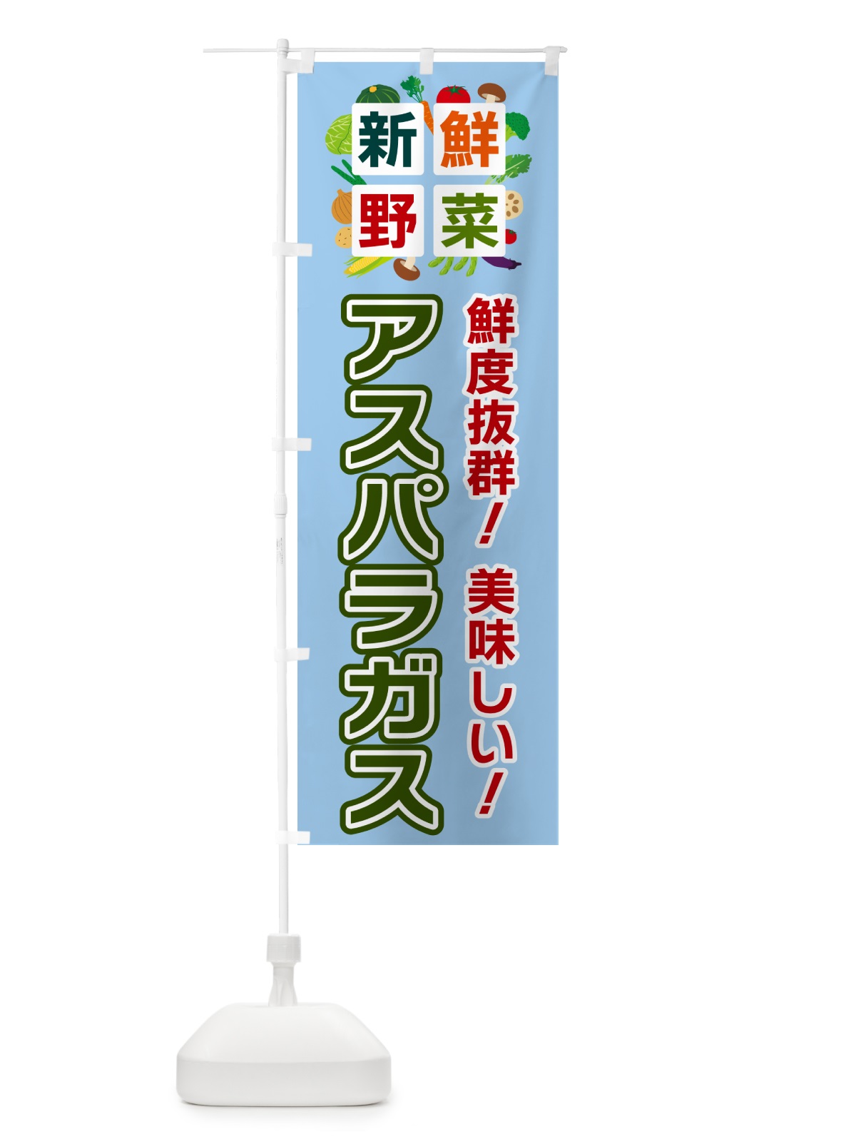 のぼり アスパラガス・新鮮野菜 のぼり旗 58A6(デザイン【A】)
