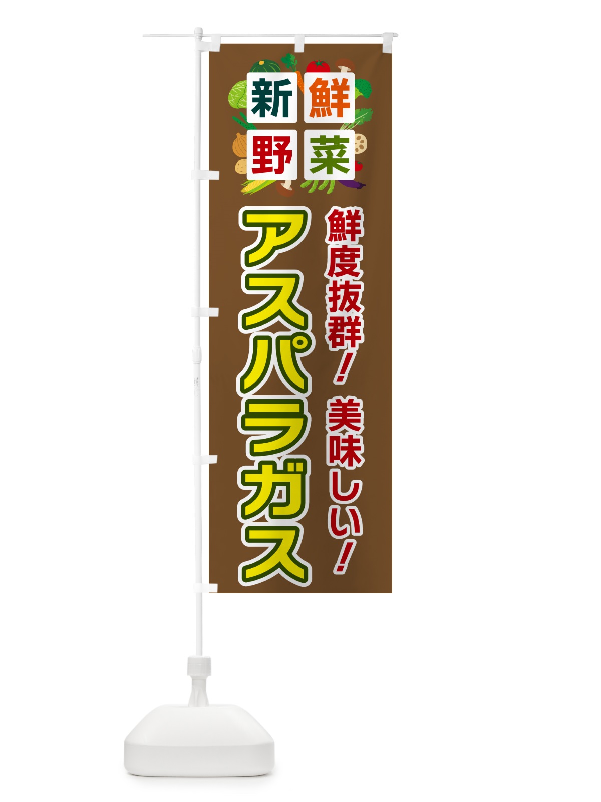 のぼり アスパラガス・新鮮野菜 のぼり旗 58A6(デザイン【C】)