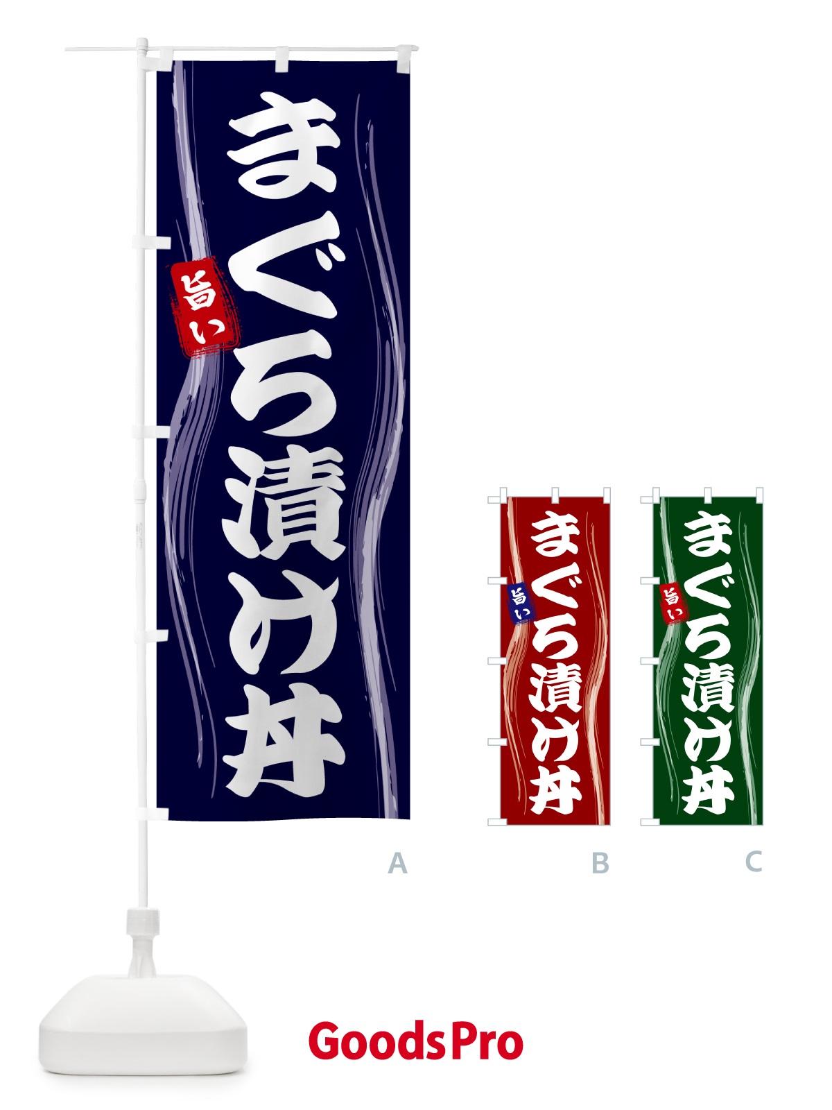 のぼり まぐろ漬け丼 のぼり旗 58A7