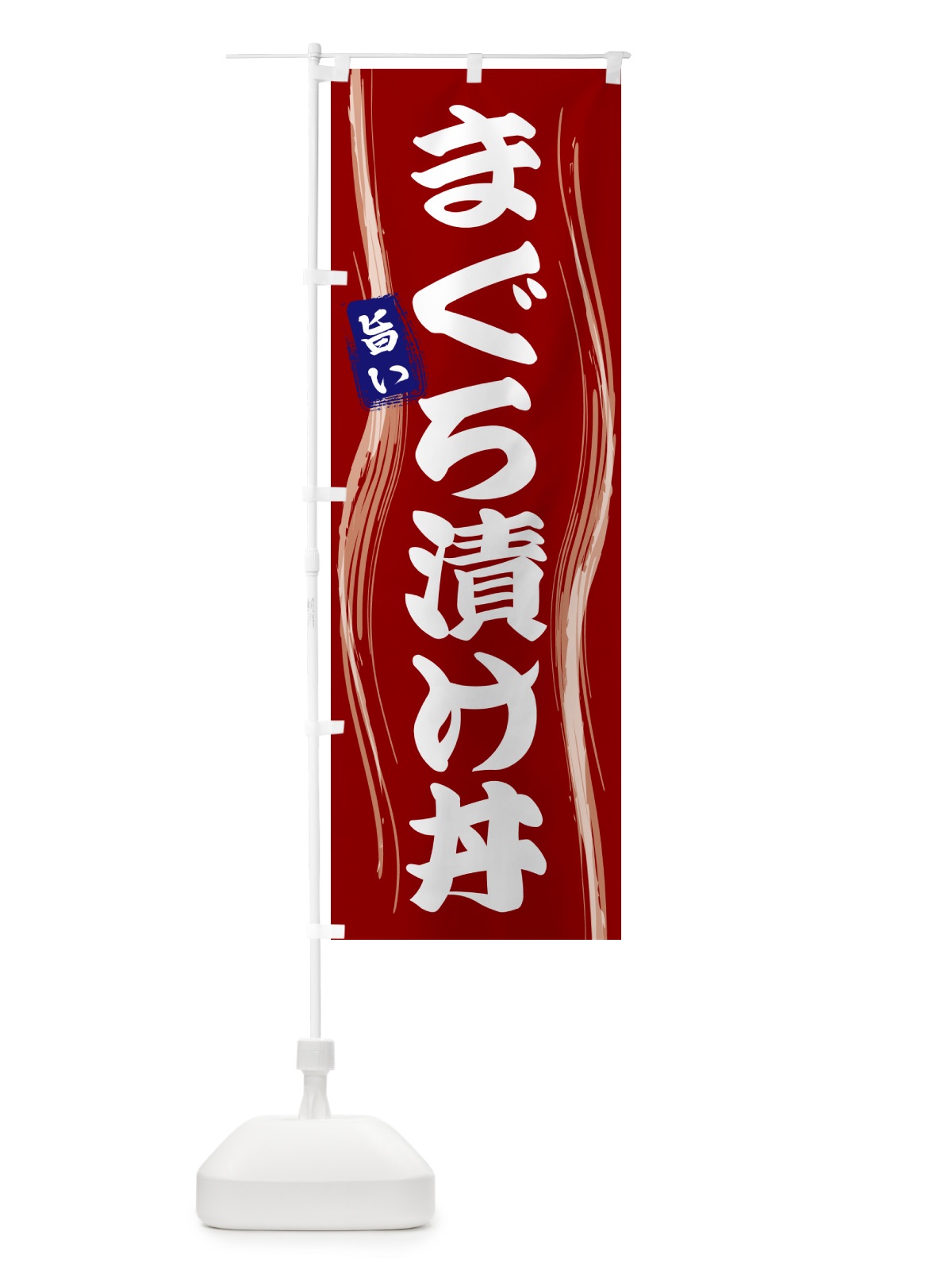 のぼり まぐろ漬け丼 のぼり旗 58A7(デザイン【B】)