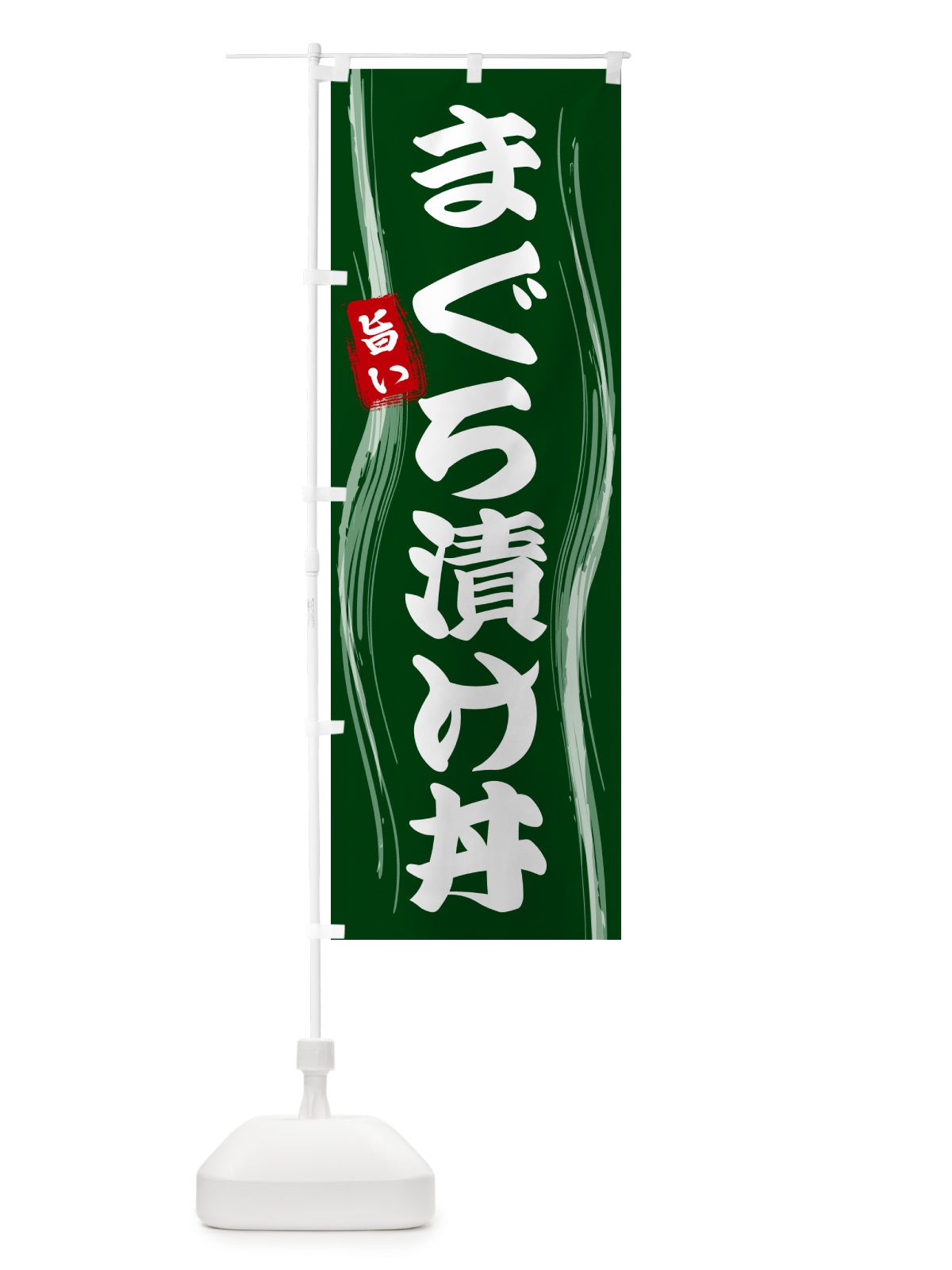 のぼり まぐろ漬け丼 のぼり旗 58A7(デザイン【C】)