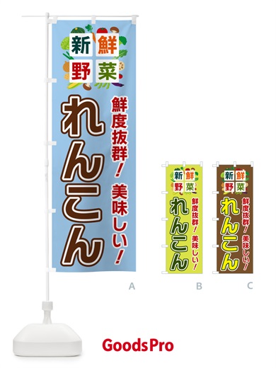のぼり れんこん・新鮮野菜 のぼり旗 58AA