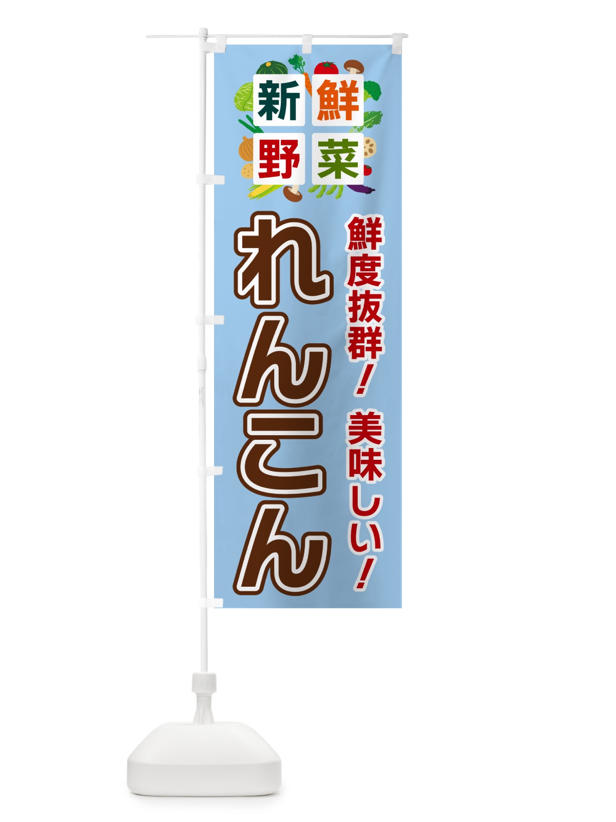 のぼり れんこん・新鮮野菜 のぼり旗 58AA(デザイン【A】)