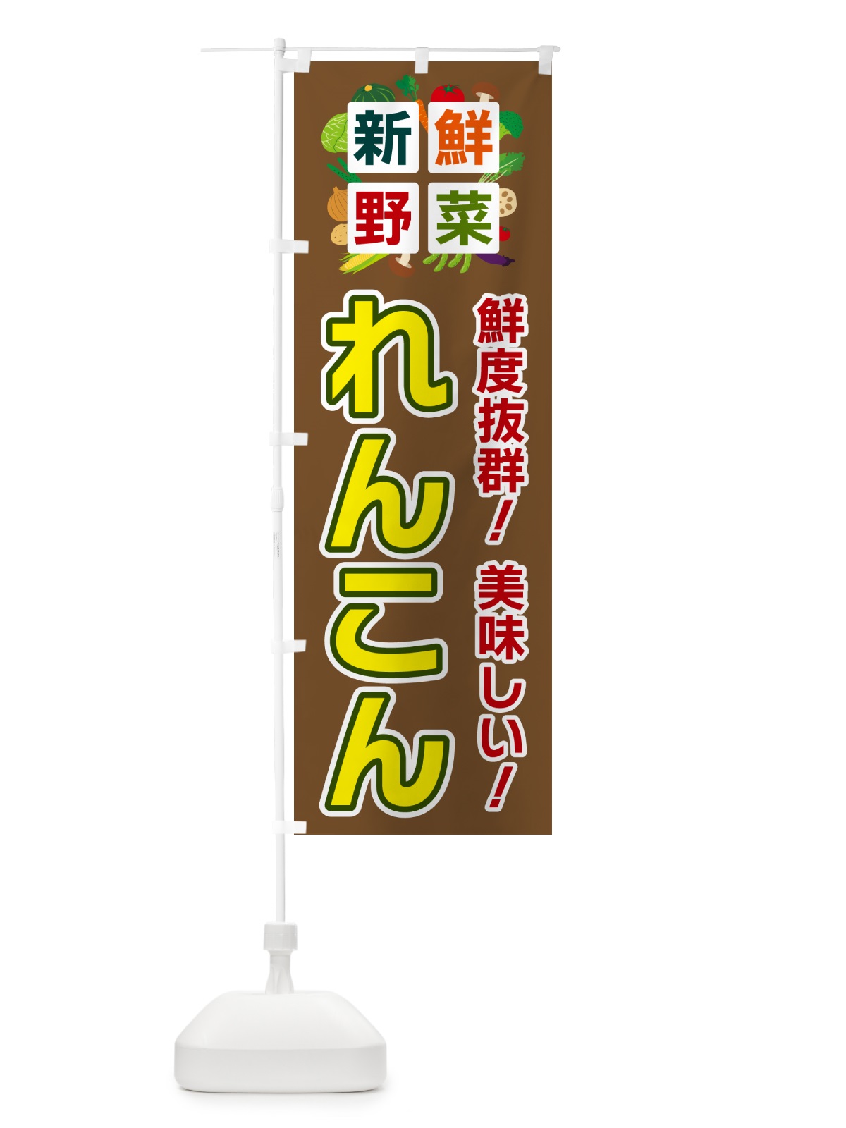 のぼり れんこん・新鮮野菜 のぼり旗 58AA(デザイン【C】)