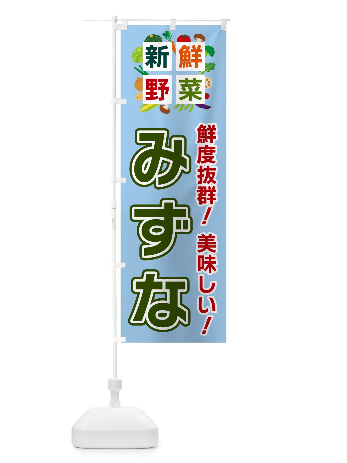 のぼり みずな・新鮮野菜 のぼり旗 58AE(デザイン【A】)