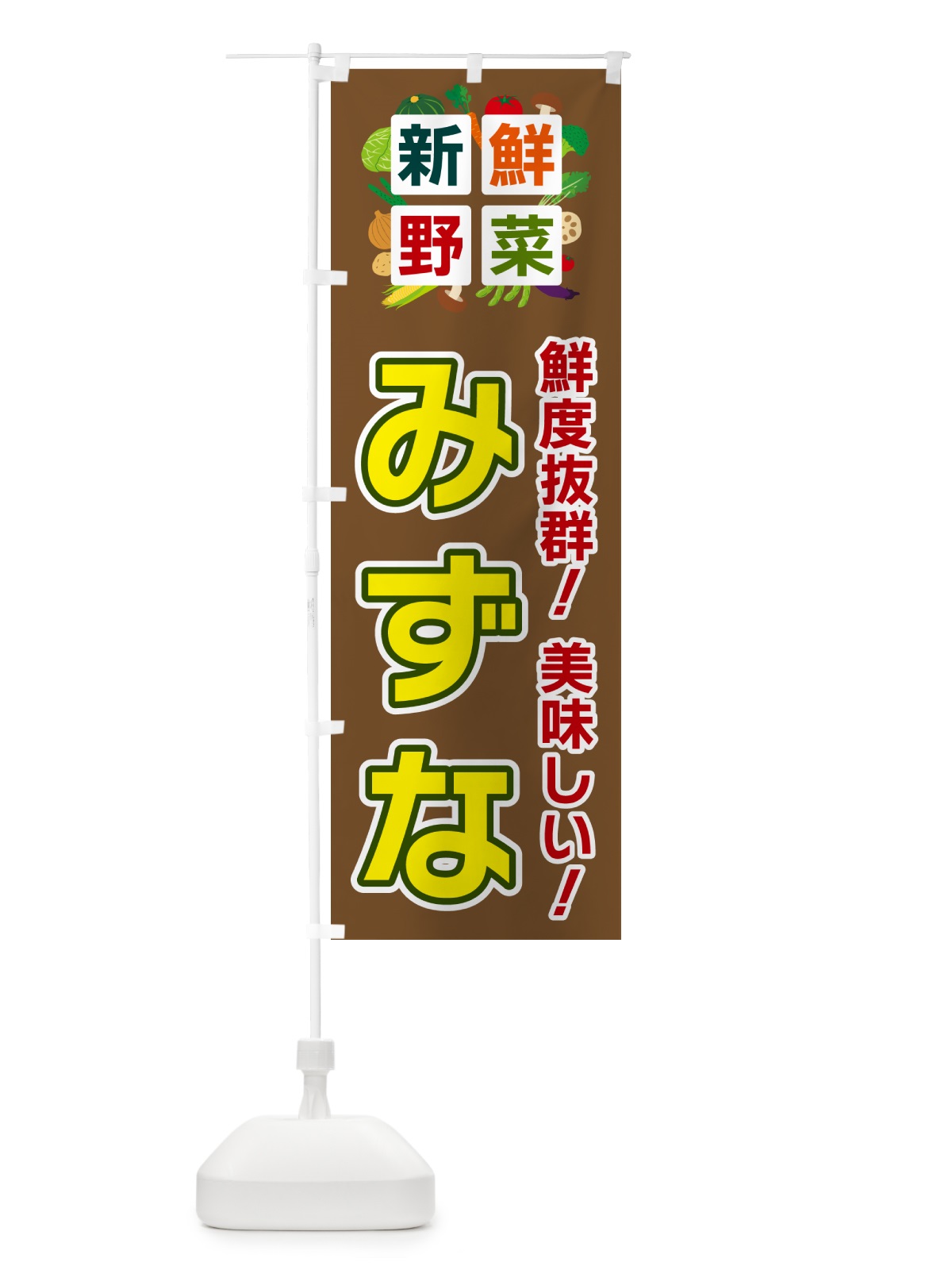 のぼり みずな・新鮮野菜 のぼり旗 58AE(デザイン【C】)