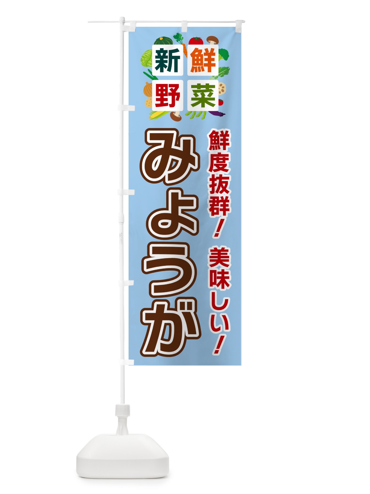 のぼり みょうが・新鮮野菜 のぼり旗 58AF(デザイン【A】)
