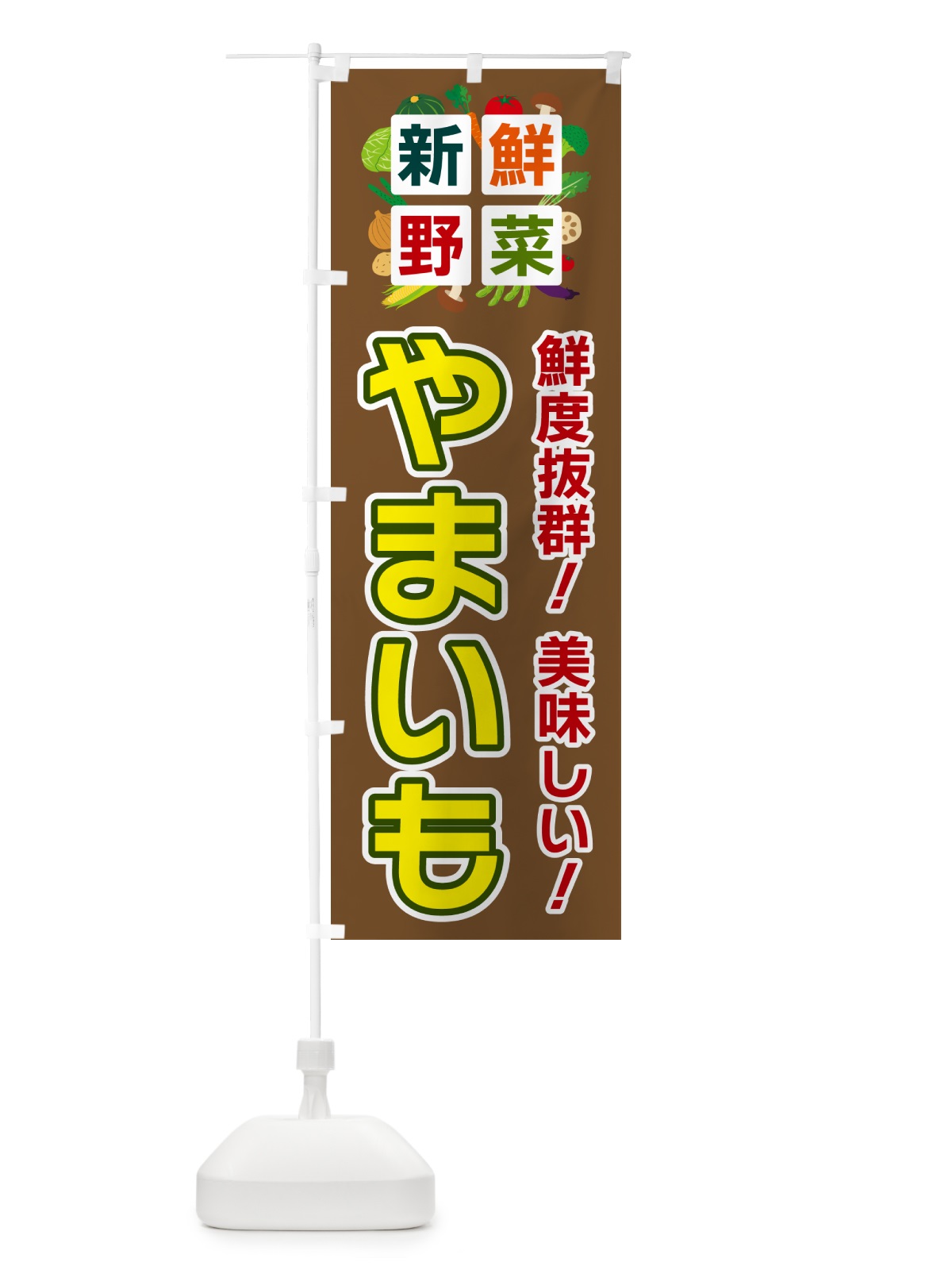 のぼり やまいも・新鮮野菜 のぼり旗 58AG(デザイン【C】)