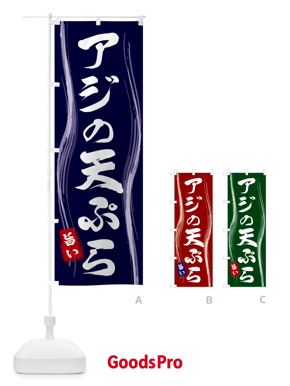 のぼり アジの天ぷら のぼり旗 58AH