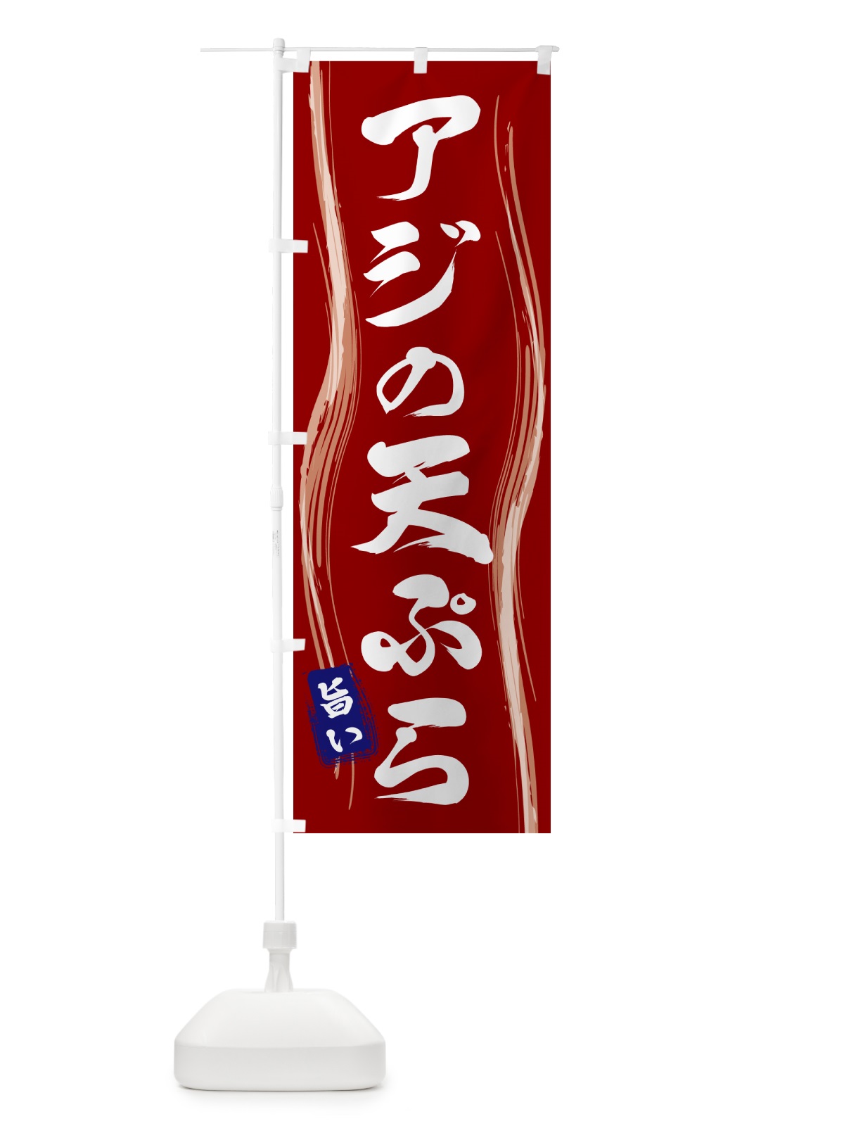 のぼり アジの天ぷら のぼり旗 58AH(デザイン【B】)