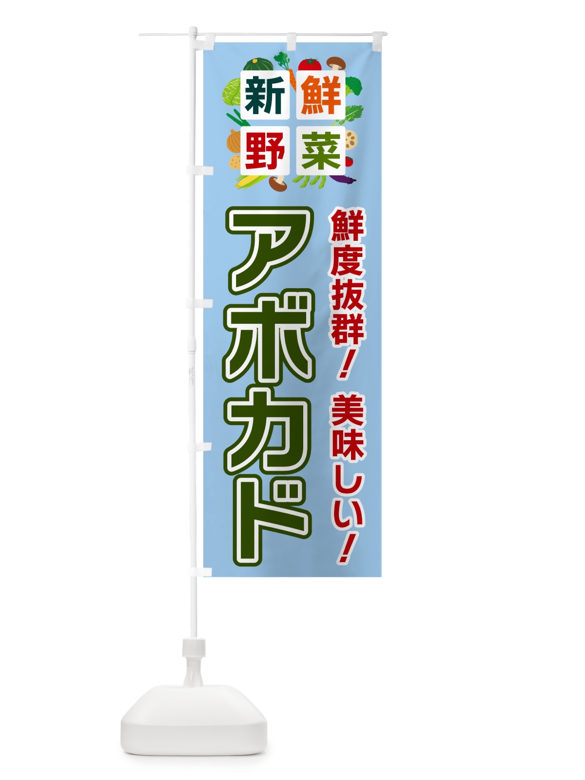のぼり アボカド・新鮮野菜 のぼり旗 58AJ(デザイン【A】)