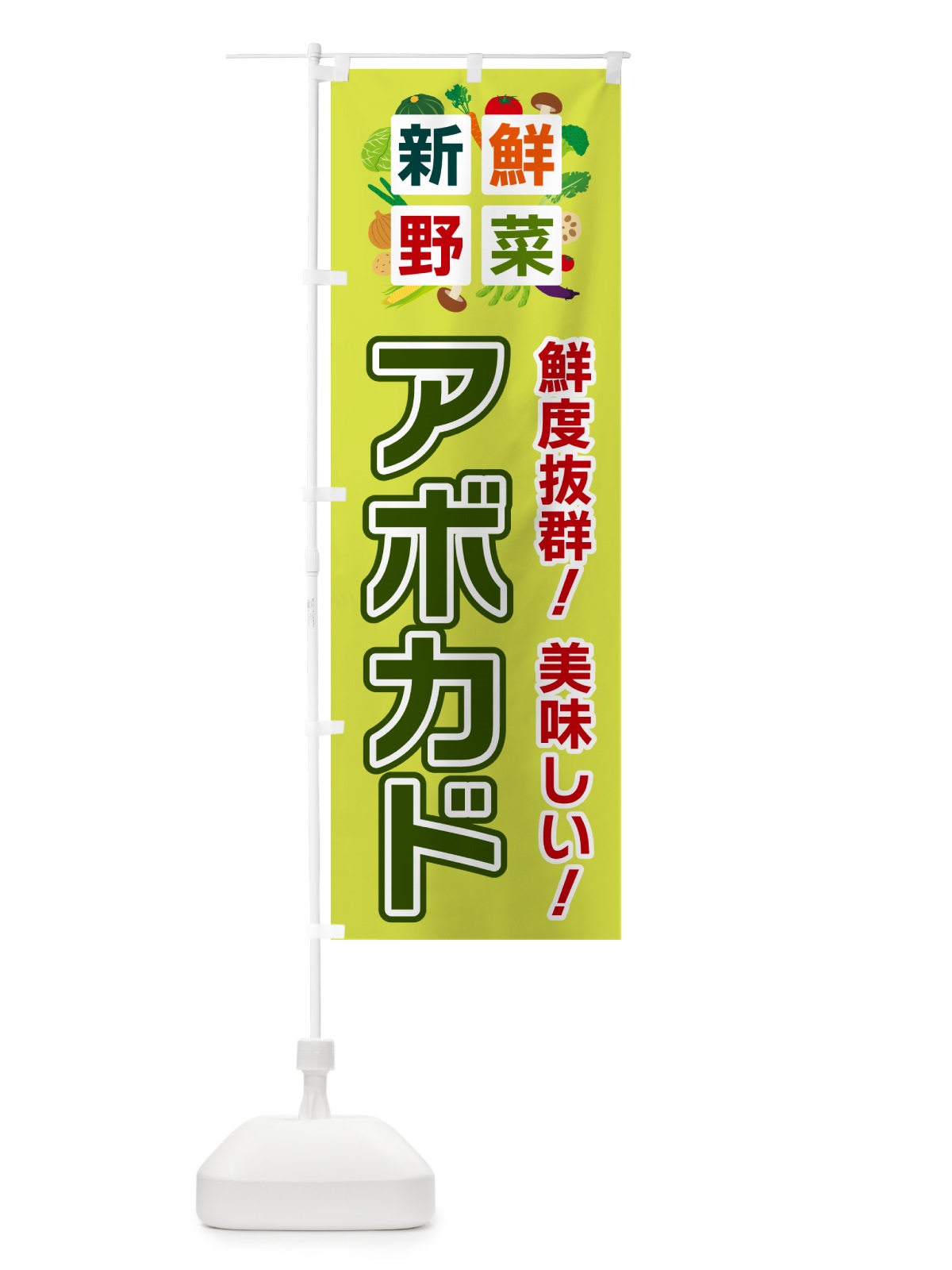 のぼり アボカド・新鮮野菜 のぼり旗 58AJ(デザイン【B】)