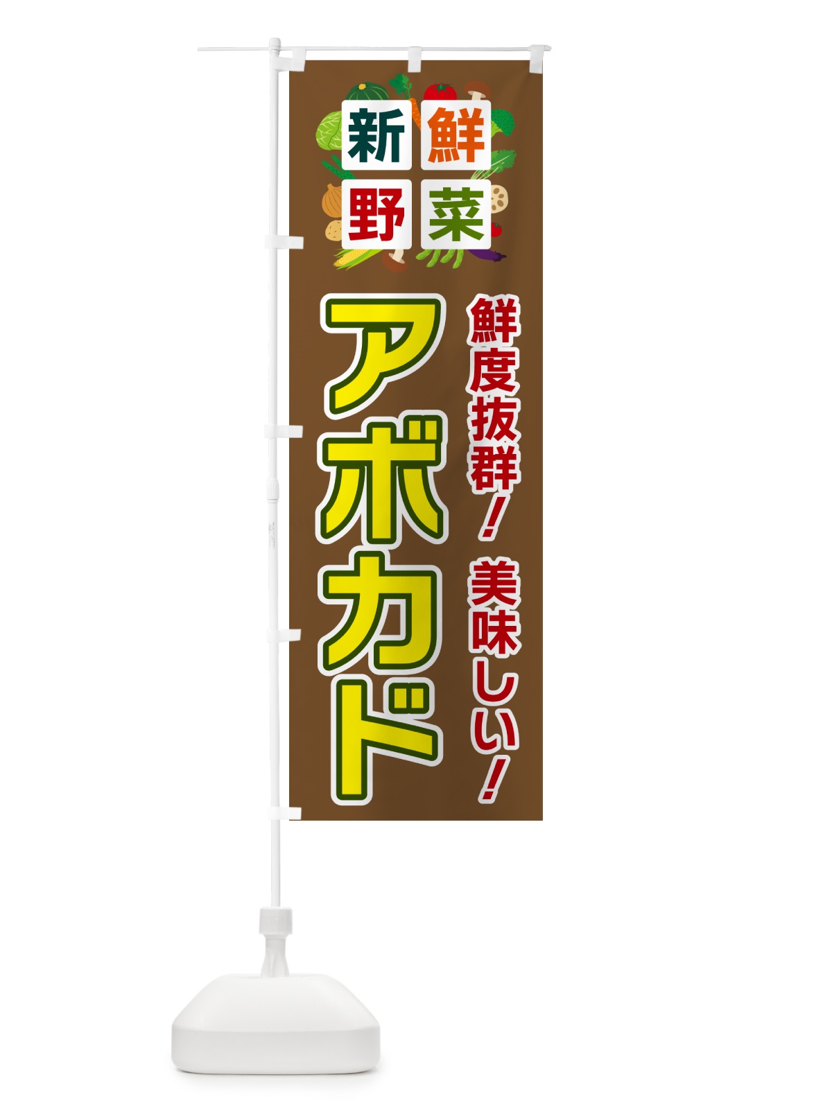 のぼり アボカド・新鮮野菜 のぼり旗 58AJ(デザイン【C】)
