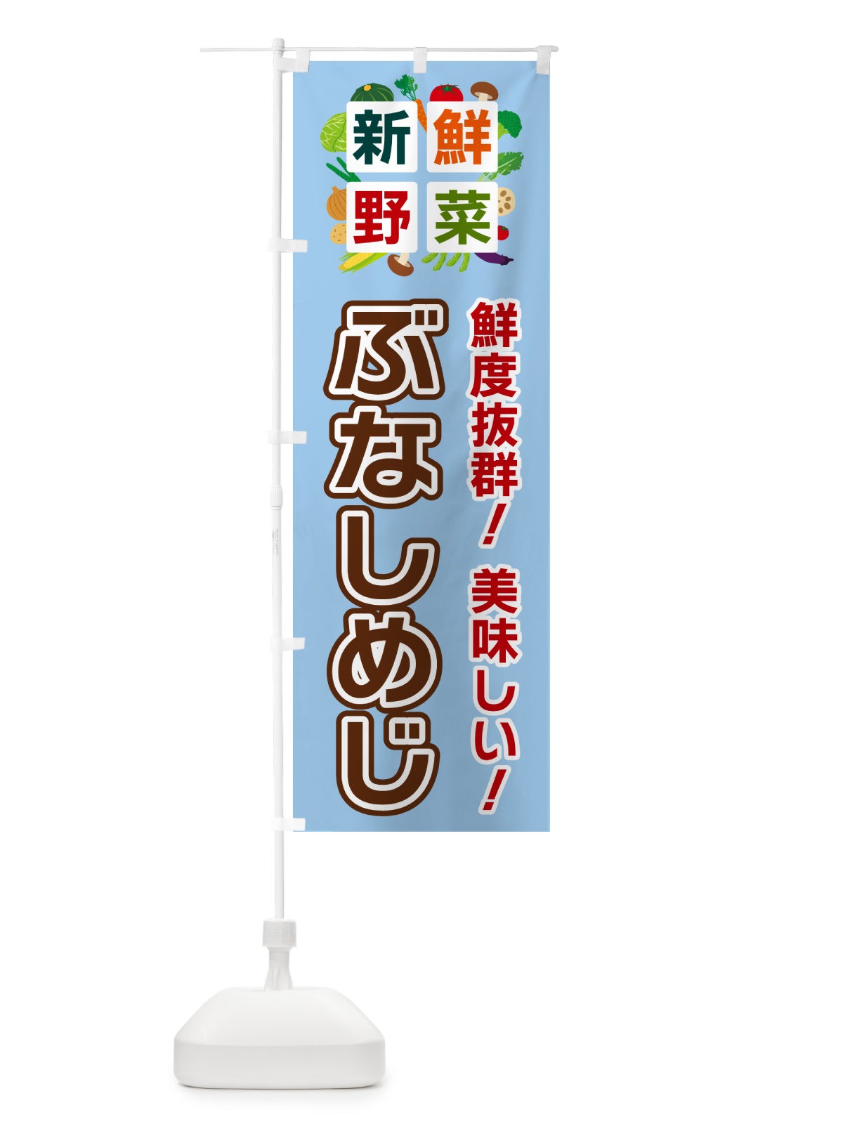 のぼり ぶなしめじ・新鮮野菜 のぼり旗 58AK(デザイン【A】)