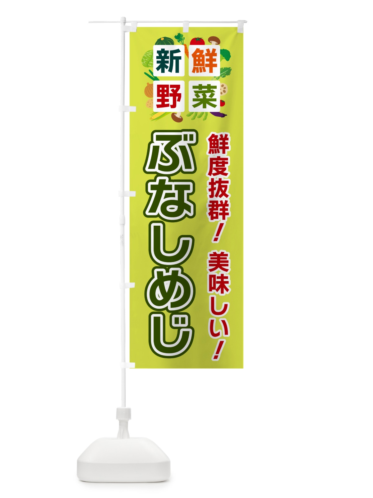 のぼり ぶなしめじ・新鮮野菜 のぼり旗 58AK(デザイン【B】)