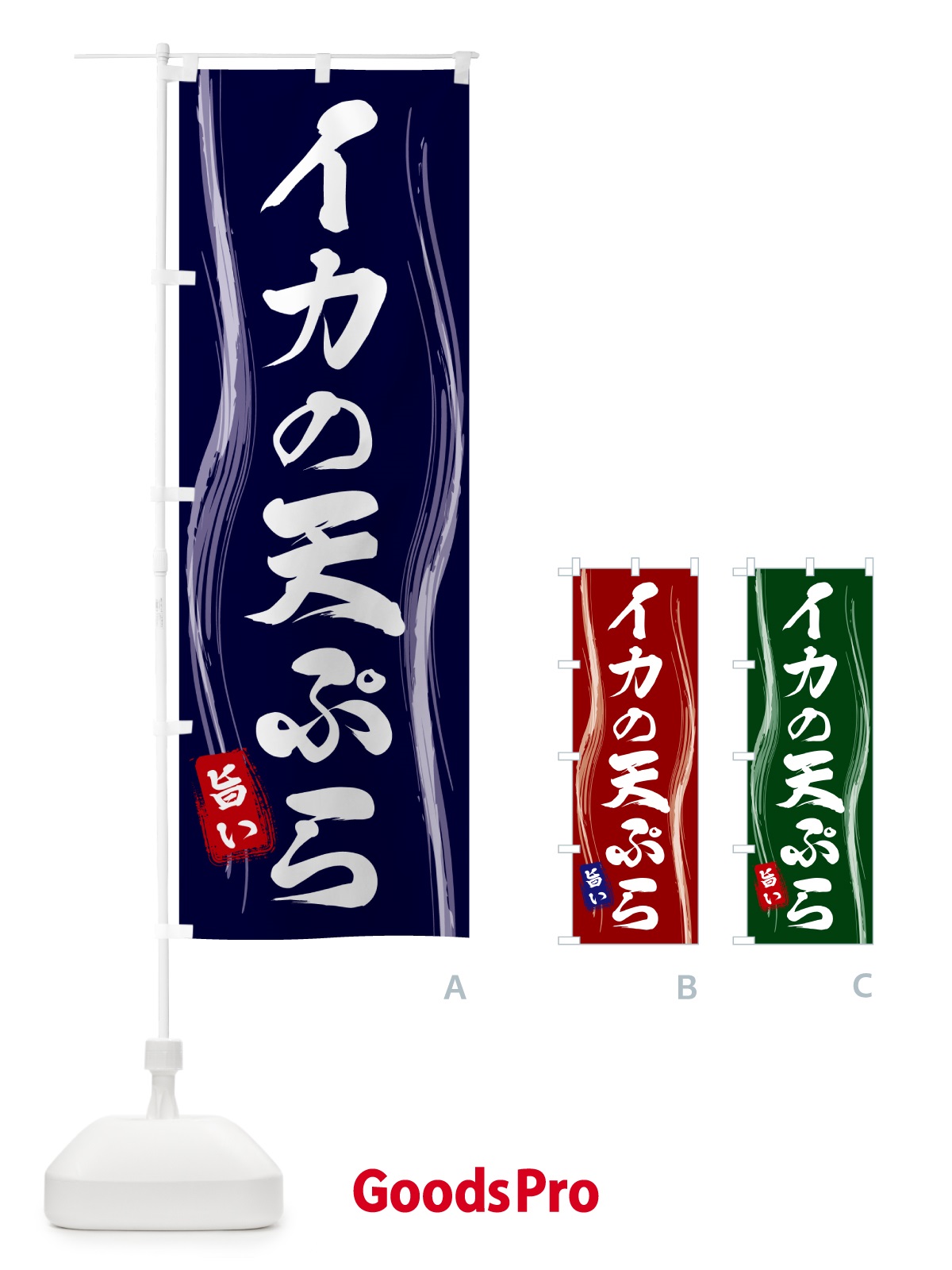 のぼり イカの天ぷら のぼり旗 58AL