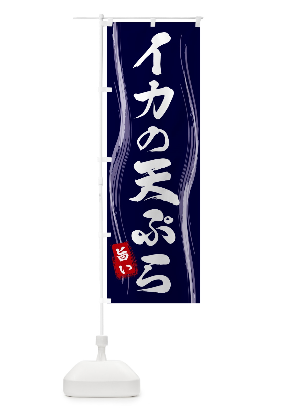 のぼり イカの天ぷら のぼり旗 58AL(デザイン【A】)