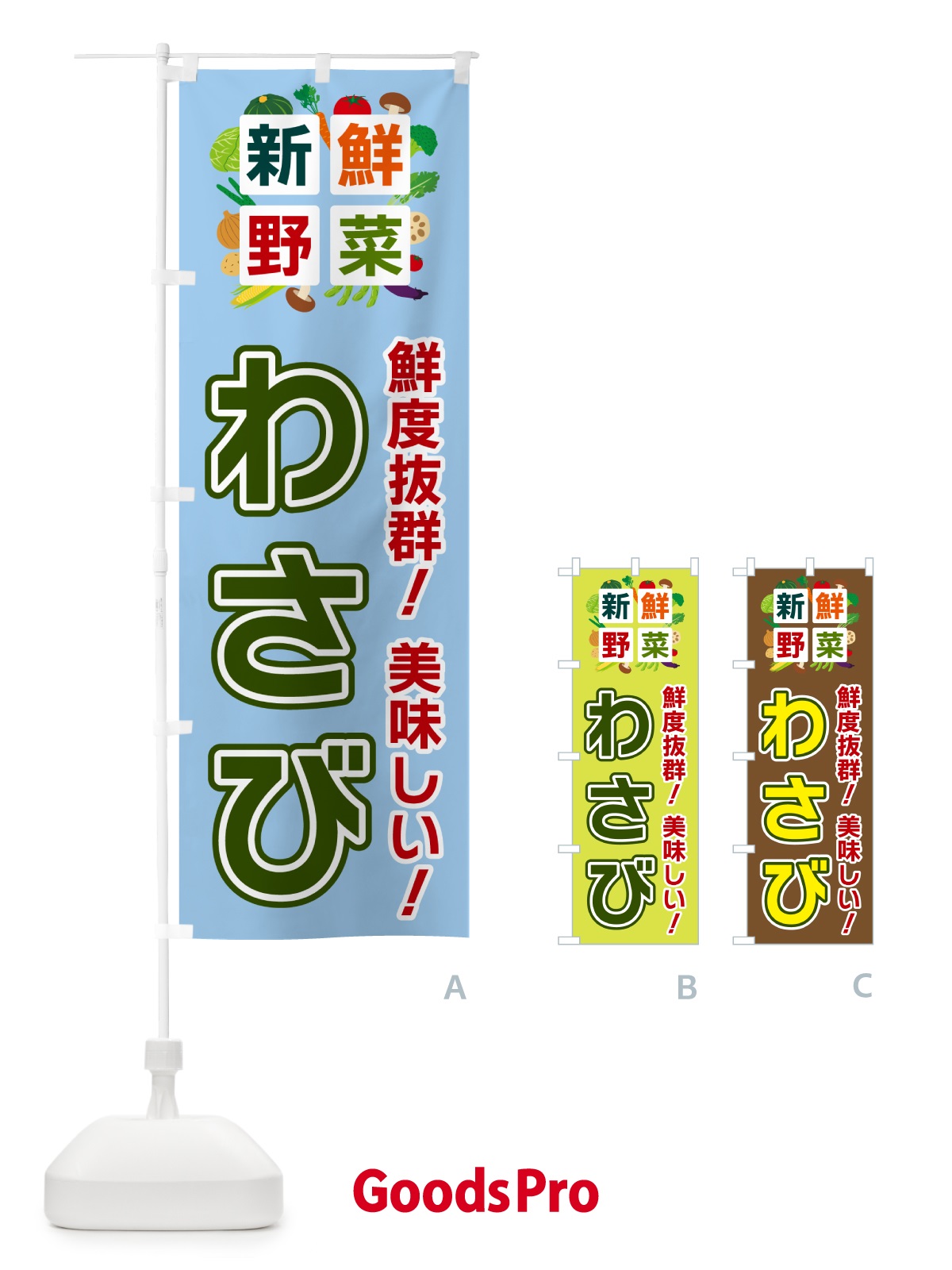 のぼり わさび・新鮮野菜 のぼり旗 58AN