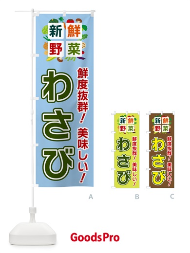 のぼり わさび・新鮮野菜 のぼり旗 58AN
