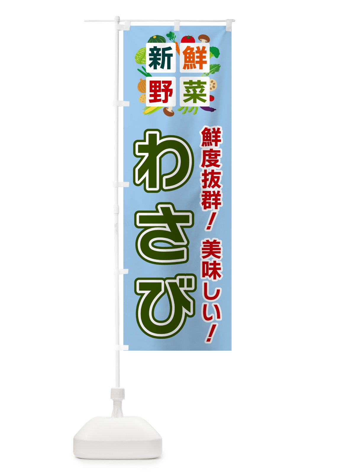 のぼり わさび・新鮮野菜 のぼり旗 58AN(デザイン【A】)