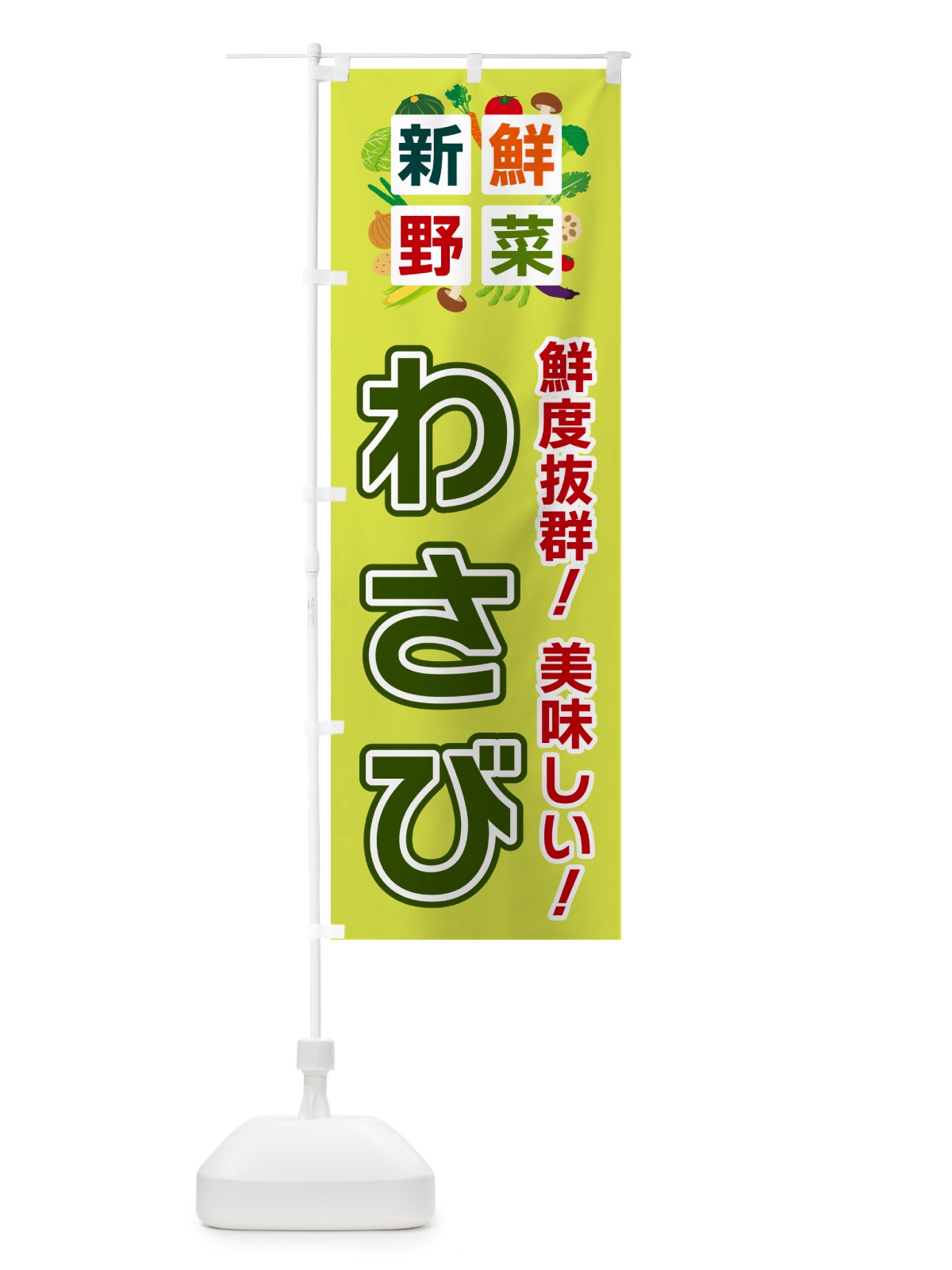 のぼり わさび・新鮮野菜 のぼり旗 58AN(デザイン【B】)