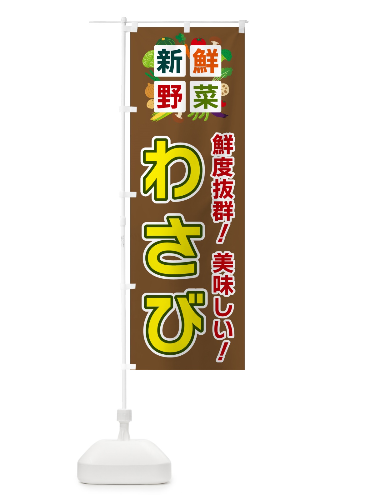 のぼり わさび・新鮮野菜 のぼり旗 58AN(デザイン【C】)