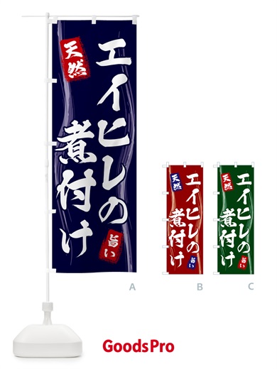 のぼり エイヒレの煮付け のぼり旗 58AP