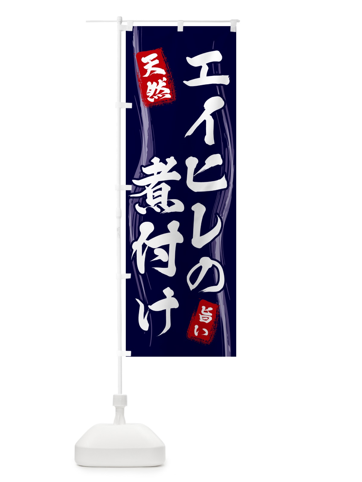 のぼり エイヒレの煮付け のぼり旗 58AP(デザイン【A】)