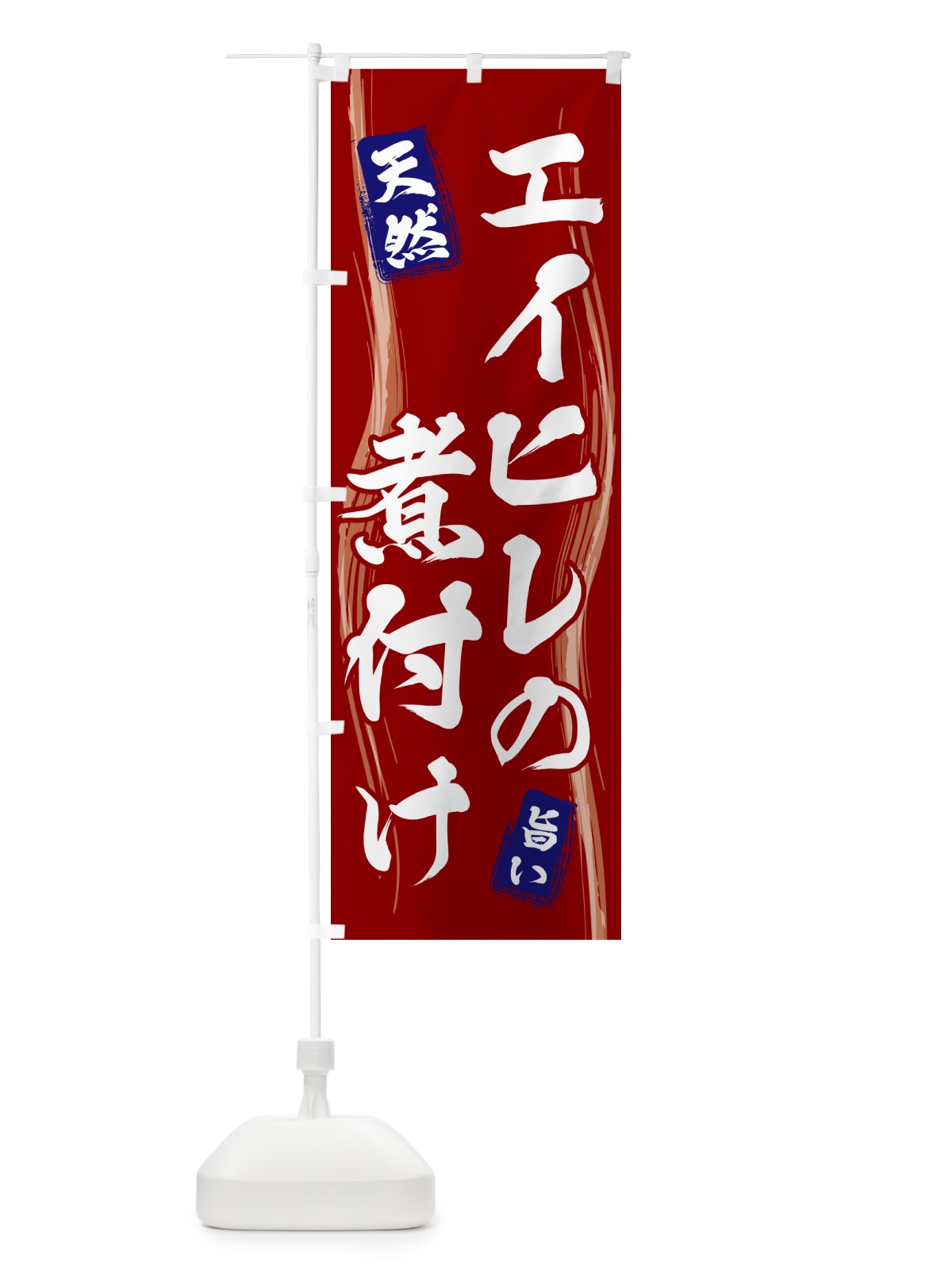 のぼり エイヒレの煮付け のぼり旗 58AP(デザイン【B】)