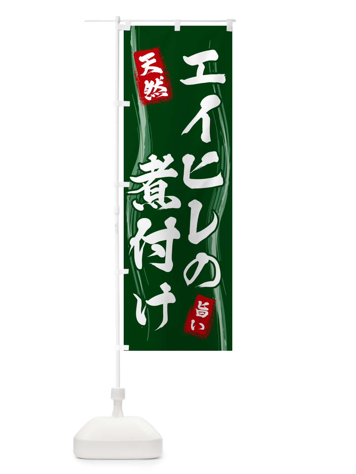 のぼり エイヒレの煮付け のぼり旗 58AP(デザイン【C】)