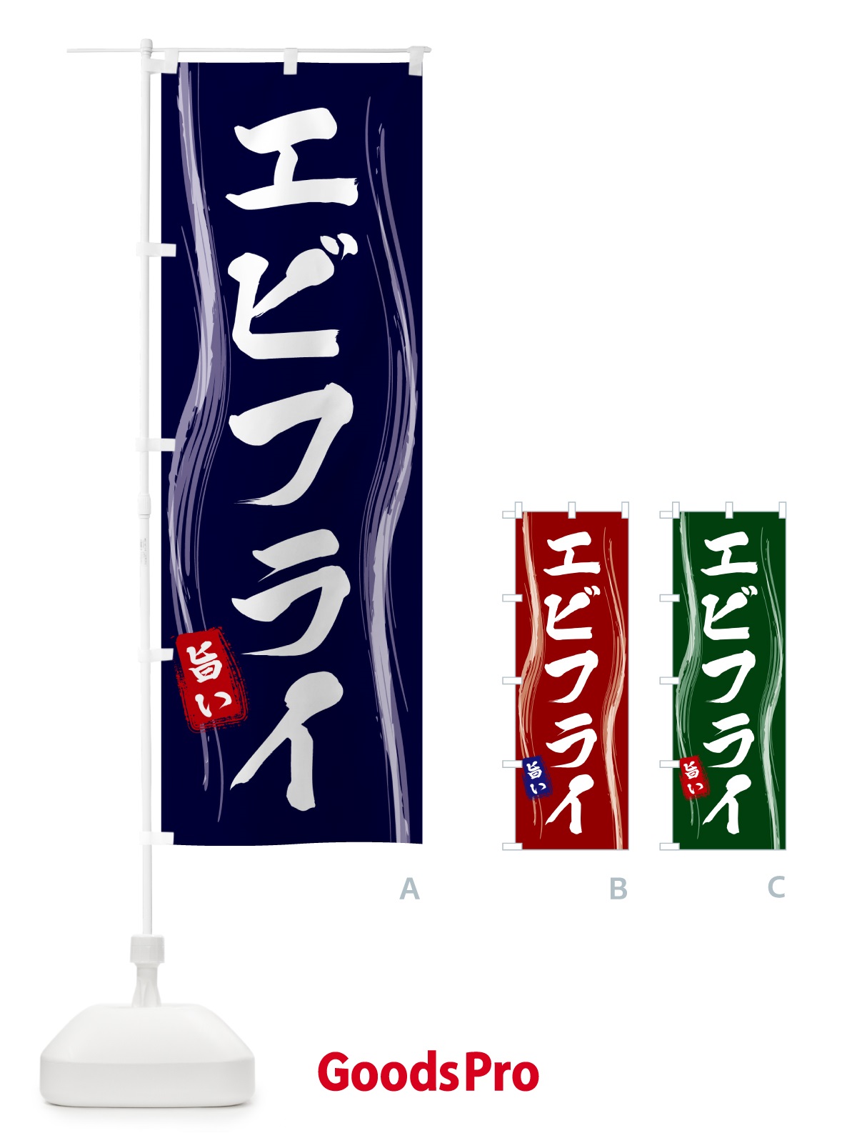 のぼり エビフライ のぼり旗 58AR