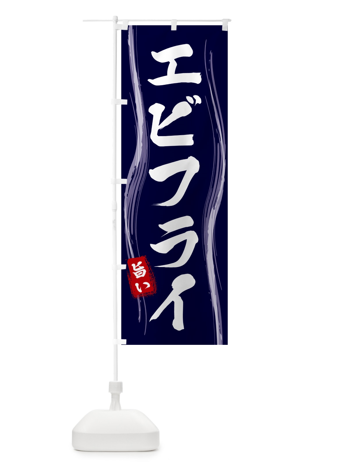 のぼり エビフライ のぼり旗 58AR(デザイン【A】)